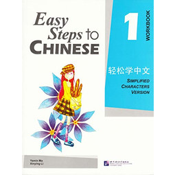 Easy Steps to Chinese Workbook 1 